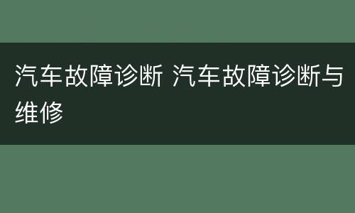 汽车故障诊断 汽车故障诊断与维修
