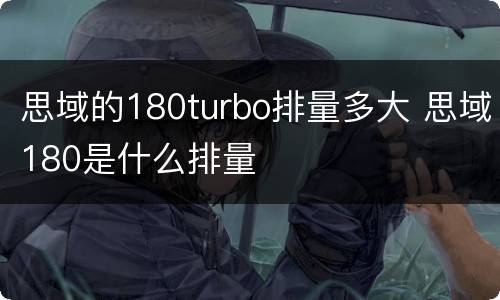 思域的180turbo排量多大 思域180是什么排量