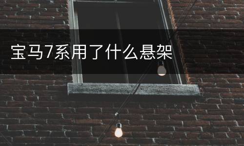 宝马7系用了什么悬架