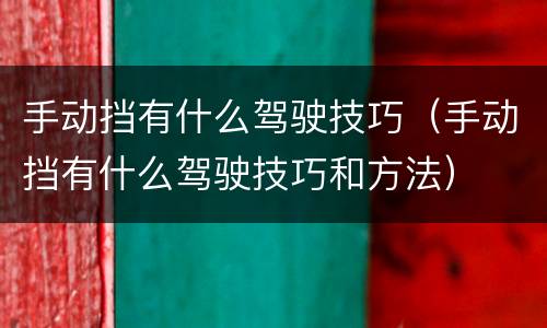 手动挡有什么驾驶技巧（手动挡有什么驾驶技巧和方法）