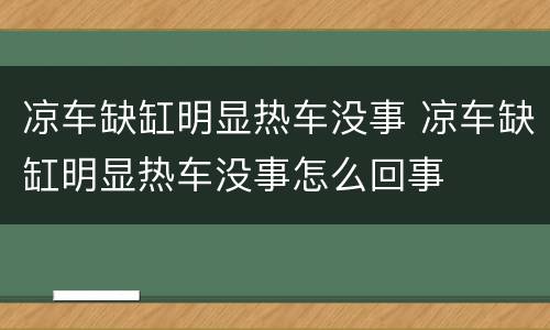 凉车缺缸明显热车没事 凉车缺缸明显热车没事怎么回事