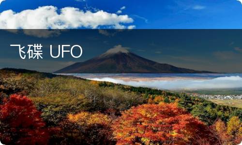 飞碟 UFO