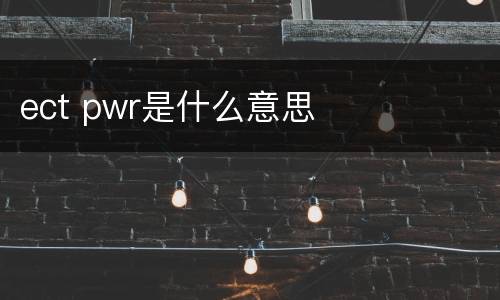 ect pwr是什么意思