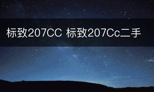 标致207CC 标致207Cc二手