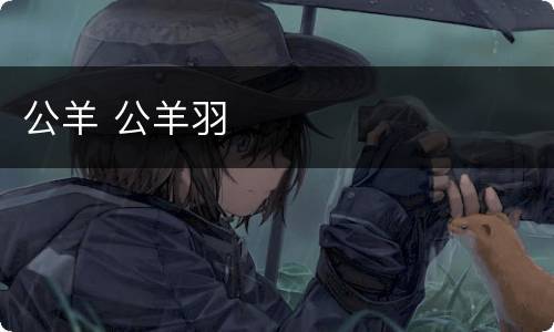 公羊 公羊羽