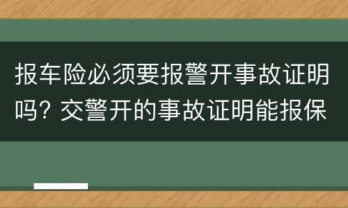 报车险必须要报警开事故证明吗? 交警开的事故证明能报保险吗