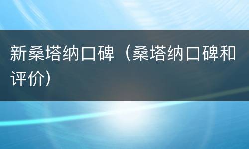 新桑塔纳口碑（桑塔纳口碑和评价）