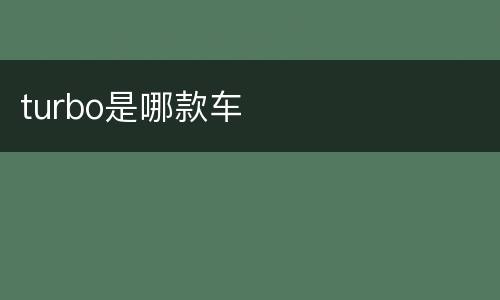 turbo是哪款车