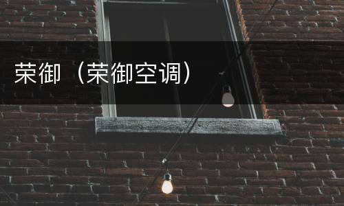 荣御（荣御空调）