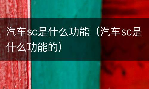 汽车sc是什么功能（汽车sc是什么功能的）
