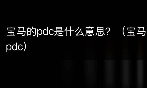宝马的pdc是什么意思？（宝马pdc）