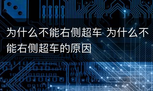 为什么不能右侧超车 为什么不能右侧超车的原因