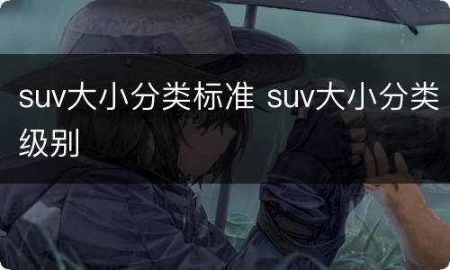 suv大小分类标准 suv大小分类级别