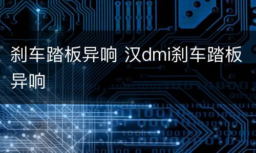 刹车踏板异响 汉dmi刹车踏板异响