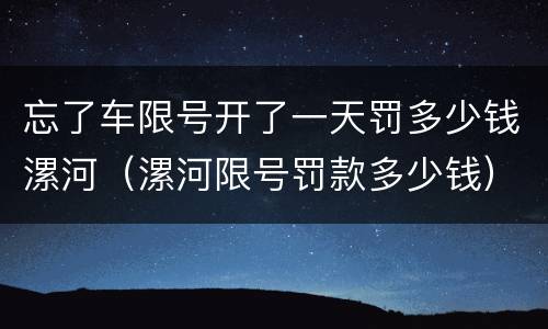 忘了车限号开了一天罚多少钱漯河（漯河限号罚款多少钱）