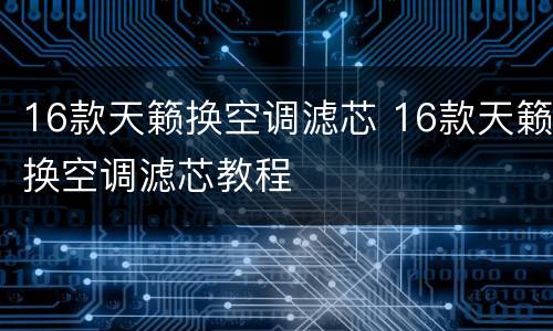 16款天籁换空调滤芯 16款天籁换空调滤芯教程