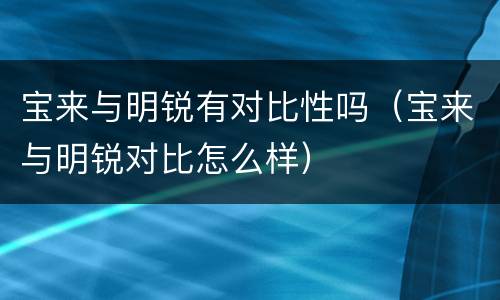 宝来与明锐有对比性吗（宝来与明锐对比怎么样）