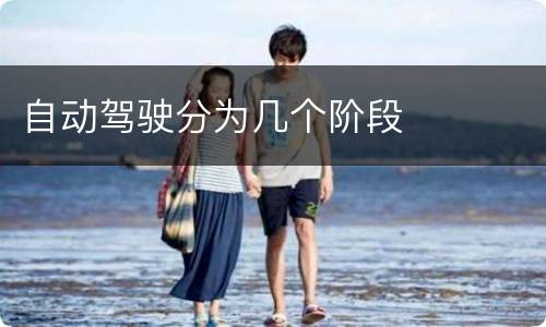 自动驾驶分为几个阶段