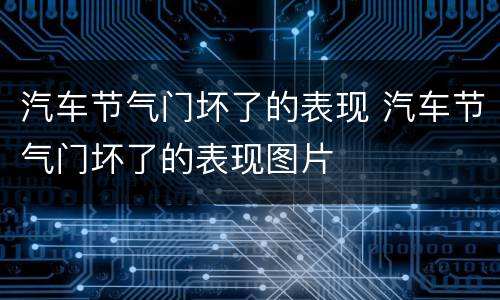 汽车节气门坏了的表现 汽车节气门坏了的表现图片