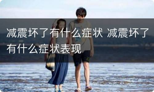 减震坏了有什么症状 减震坏了有什么症状表现