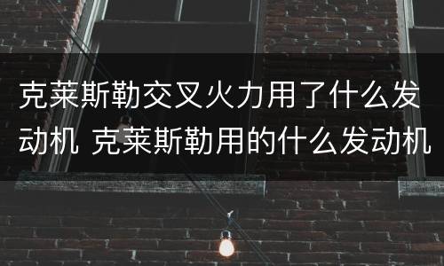 克莱斯勒交叉火力用了什么发动机 克莱斯勒用的什么发动机