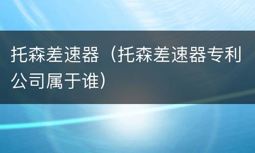 托森差速器（托森差速器专利公司属于谁）