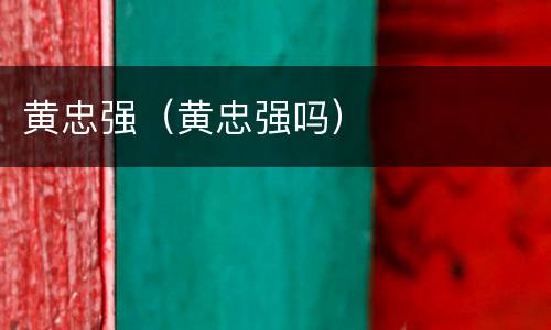 黄忠强（黄忠强吗）