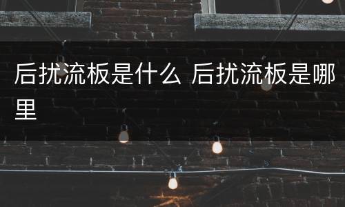后扰流板是什么 后扰流板是哪里