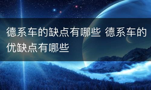 德系车的缺点有哪些 德系车的优缺点有哪些