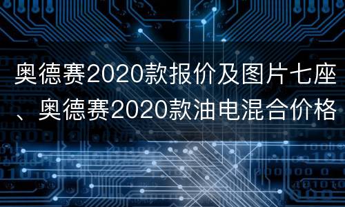 奥德赛2020款报价及图片七座、奥德赛2020款油电混合价格