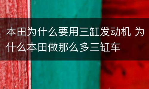 本田为什么要用三缸发动机 为什么本田做那么多三缸车