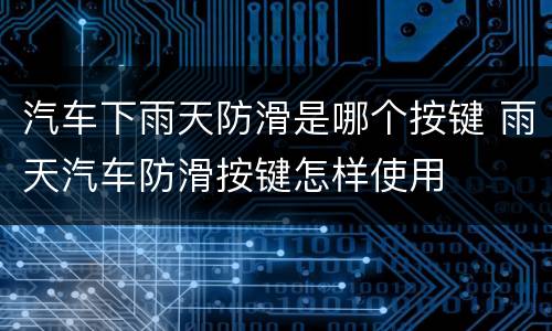 汽车下雨天防滑是哪个按键 雨天汽车防滑按键怎样使用