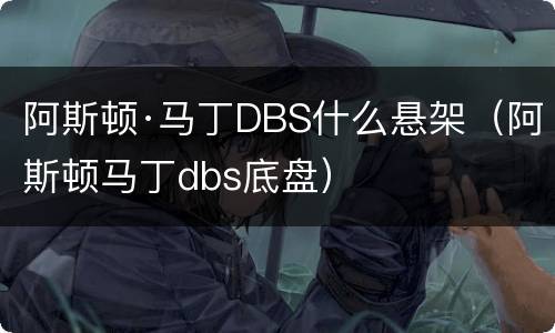 阿斯顿·马丁DBS什么悬架（阿斯顿马丁dbs底盘）