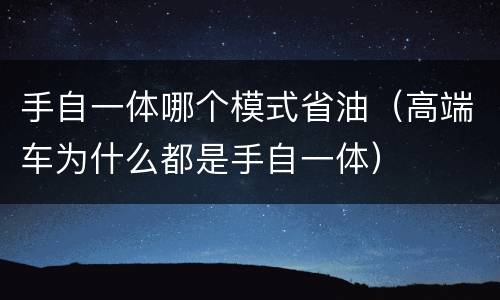 手自一体哪个模式省油（高端车为什么都是手自一体）
