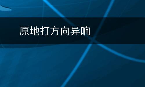 ​ 原地打方向异响