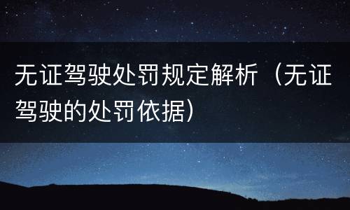 无证驾驶处罚规定解析（无证驾驶的处罚依据）