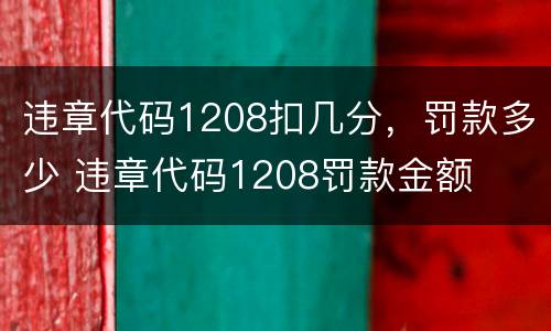 违章代码1208扣几分，罚款多少 违章代码1208罚款金额