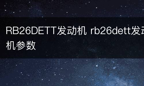 RB26DETT发动机 rb26dett发动机参数