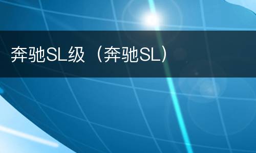 奔驰SL级（奔驰SL）
