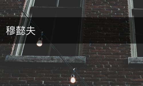 穆懿夫