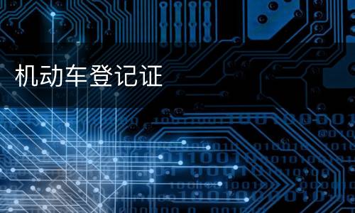 机动车登记证