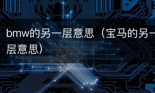 bmw的另一层意思（宝马的另一层意思）