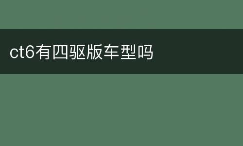 ct6有四驱版车型吗
