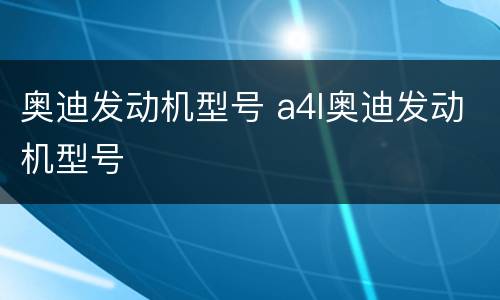 奥迪发动机型号 a4l奥迪发动机型号