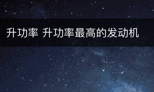 升功率 升功率最高的发动机