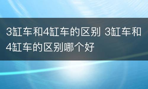 3缸车和4缸车的区别 3缸车和4缸车的区别哪个好