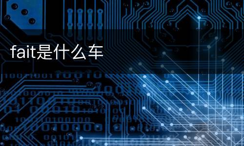 fait是什么车