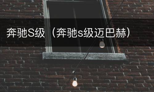奔驰S级（奔驰s级迈巴赫）