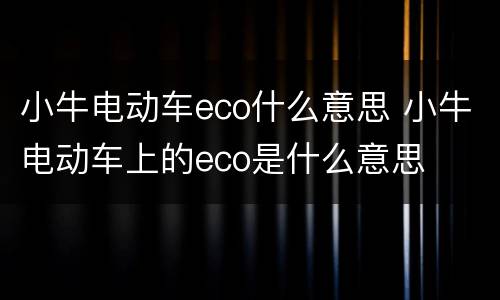 小牛电动车eco什么意思 小牛电动车上的eco是什么意思