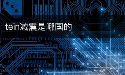 tein减震是哪国的